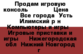 Продам игровую консоль Sony PS3 › Цена ­ 8 000 - Все города, Усть-Илимский р-н Компьютеры и игры » Игровые приставки и игры   . Нижегородская обл.,Нижний Новгород г.